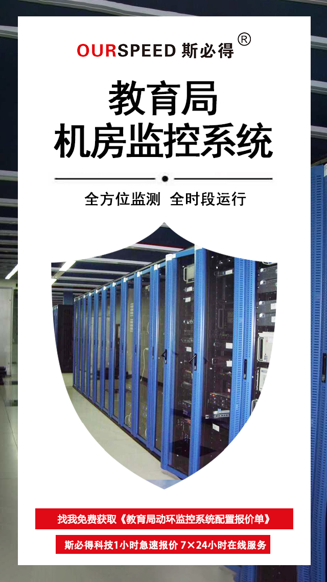教育局機(jī)房環(huán)境監(jiān)控系統(tǒng)，機(jī)房環(huán)境監(jiān)控系統(tǒng)